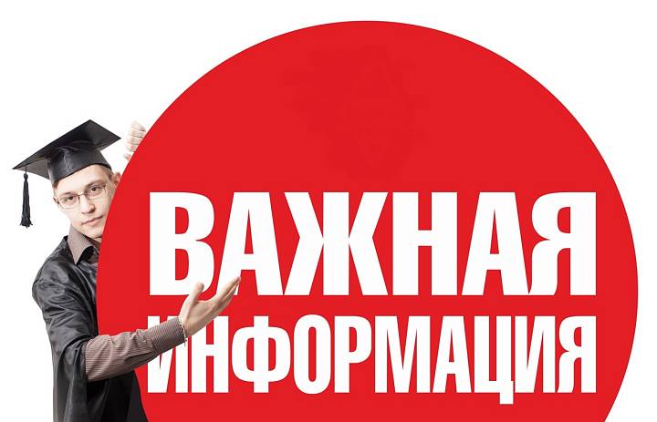 Важно для поступающих!